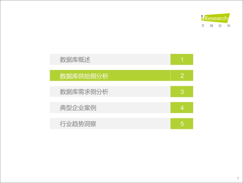 《艾瑞咨询：2022年中国数据库研究报告》 - 第7页预览图