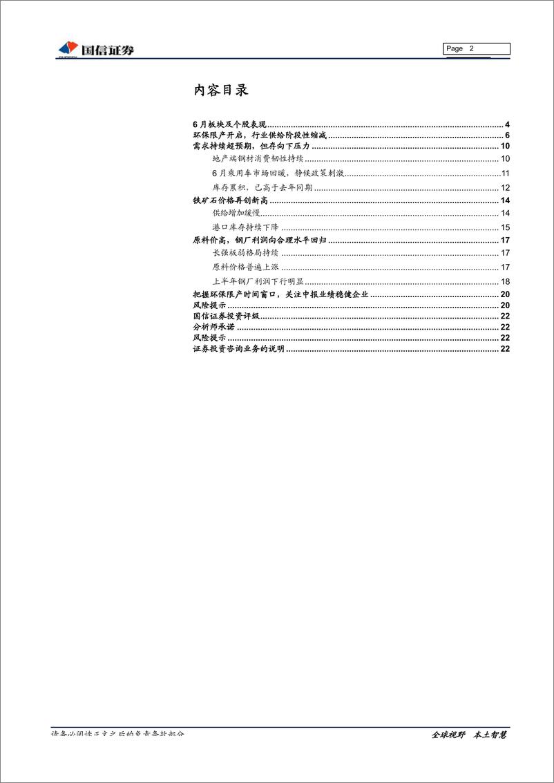 《钢铁行业2019年中报业绩前瞻暨7月投资策略：中报业绩回落，限产提供新机遇-20190717-国信证券-23页》 - 第3页预览图