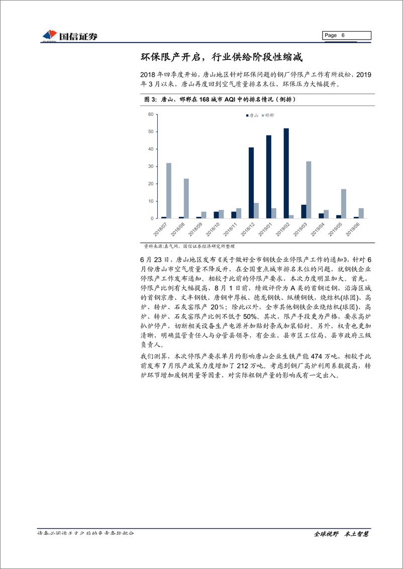 《钢铁行业2019年中报业绩前瞻暨7月投资策略：中报业绩回落，限产提供新机遇-20190717-国信证券-23页》 - 第7页预览图