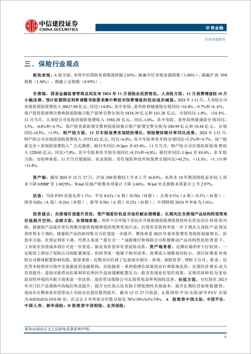 《非银金融行业：寿险11月保费降幅环比收窄，建议关注明年开门红表现-241230-中信建投-31页》 - 第7页预览图