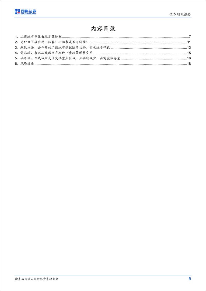 《房地产行业开年看地产系列：二线城市房地产市场怎么走？-20230316-国海证券-20页》 - 第7页预览图