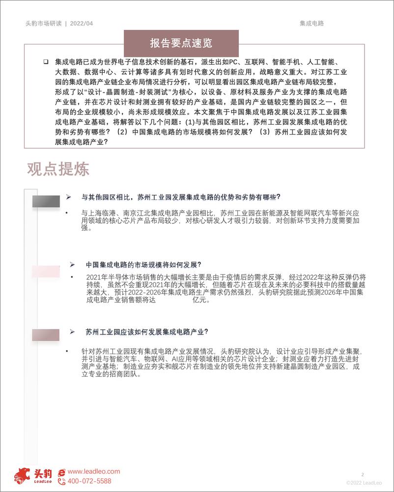 《22年苏州工业园区集成电路产业发展判断（摘要版）》 - 第2页预览图