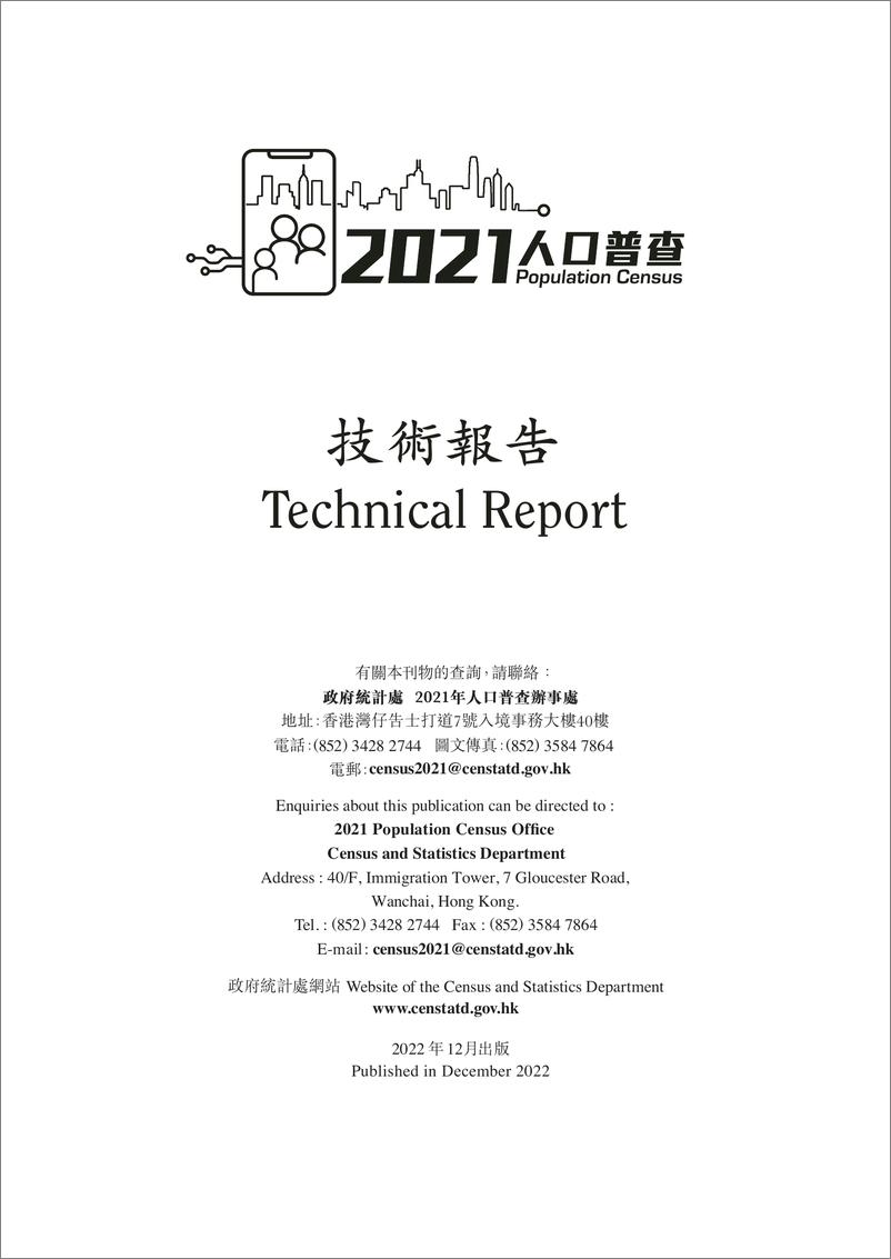 《香港2021年人口普查技术报告-246页》 - 第4页预览图