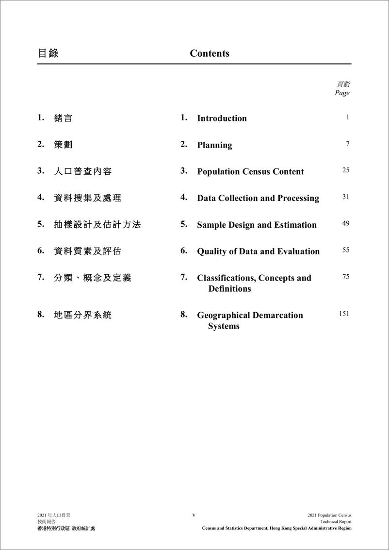 《香港2021年人口普查技术报告-246页》 - 第8页预览图