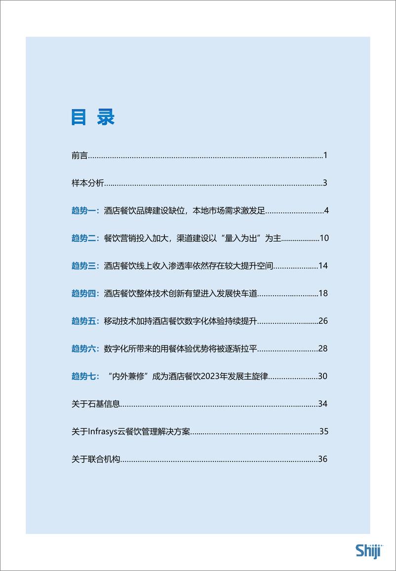 《洞察2023：中国酒店餐饮发展趋势报告-39页》 - 第3页预览图