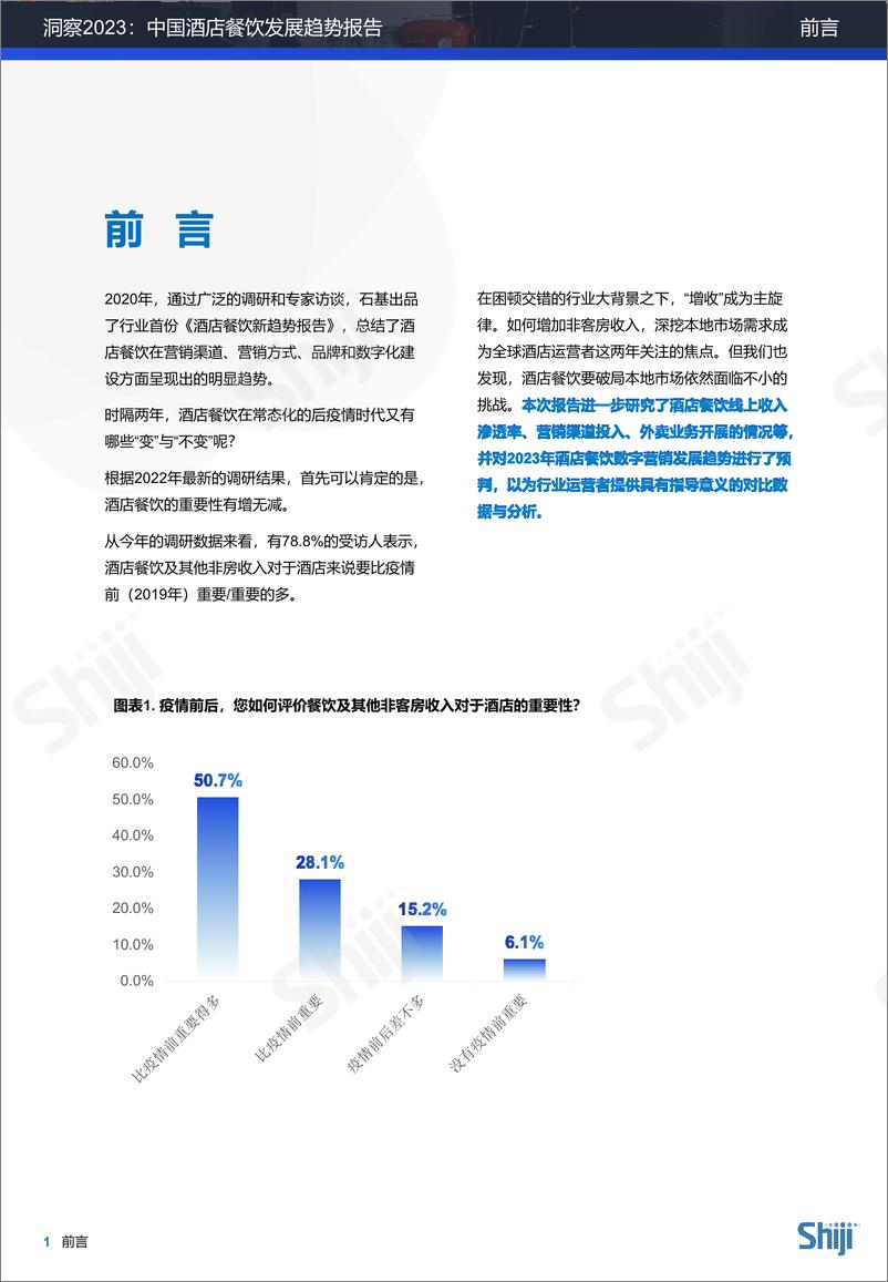 《洞察2023：中国酒店餐饮发展趋势报告-39页》 - 第4页预览图