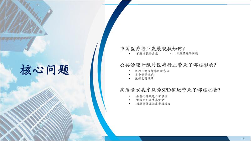 《医疗器械SPD行业研究报告：公共治理升级环境下医疗行业投资机会探寻-沙利文-2023.9-26页》 - 第3页预览图
