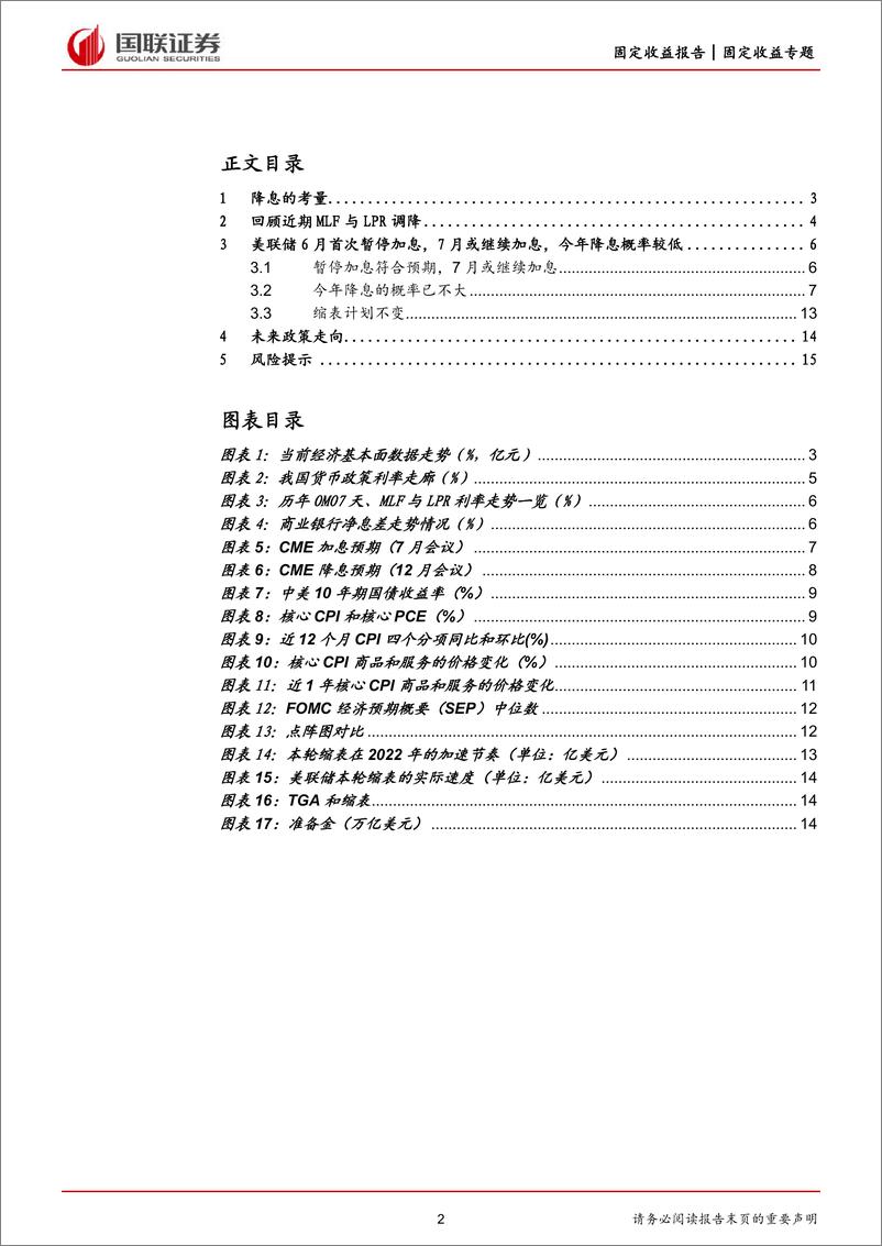 《兼论美联储货币政策走向：降息或将是一揽子政策的开始！-20230618-国联证券-17页》 - 第3页预览图