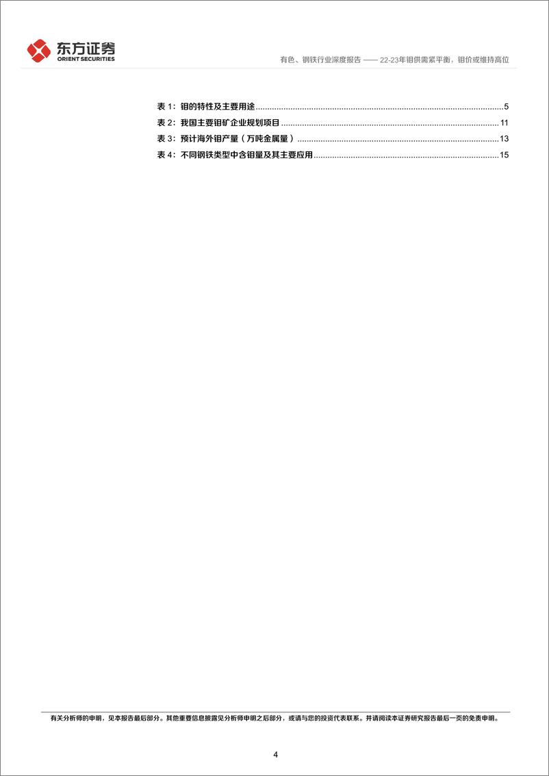 《钼行业深度报告：223年钼供需紧平衡，钼价或维持高位-20220929-东方证券-20页》 - 第5页预览图