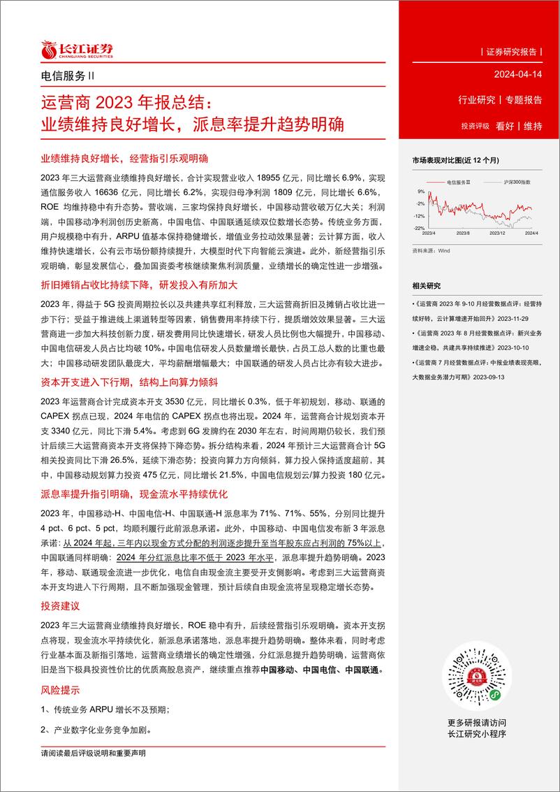 《电信服务行业运营商2023年报总结：业绩维持良好增长，派息率提升趋势明确-240414-长江证券-12页》 - 第2页预览图