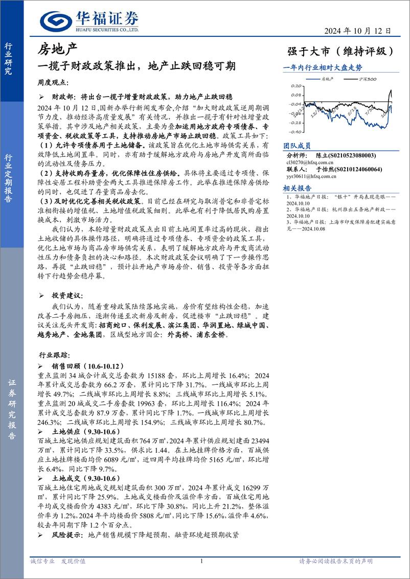 《房地产行业定期报告：一揽子财政政策推出，地产止跌回稳可期-241012-华福证券-14页》 - 第1页预览图