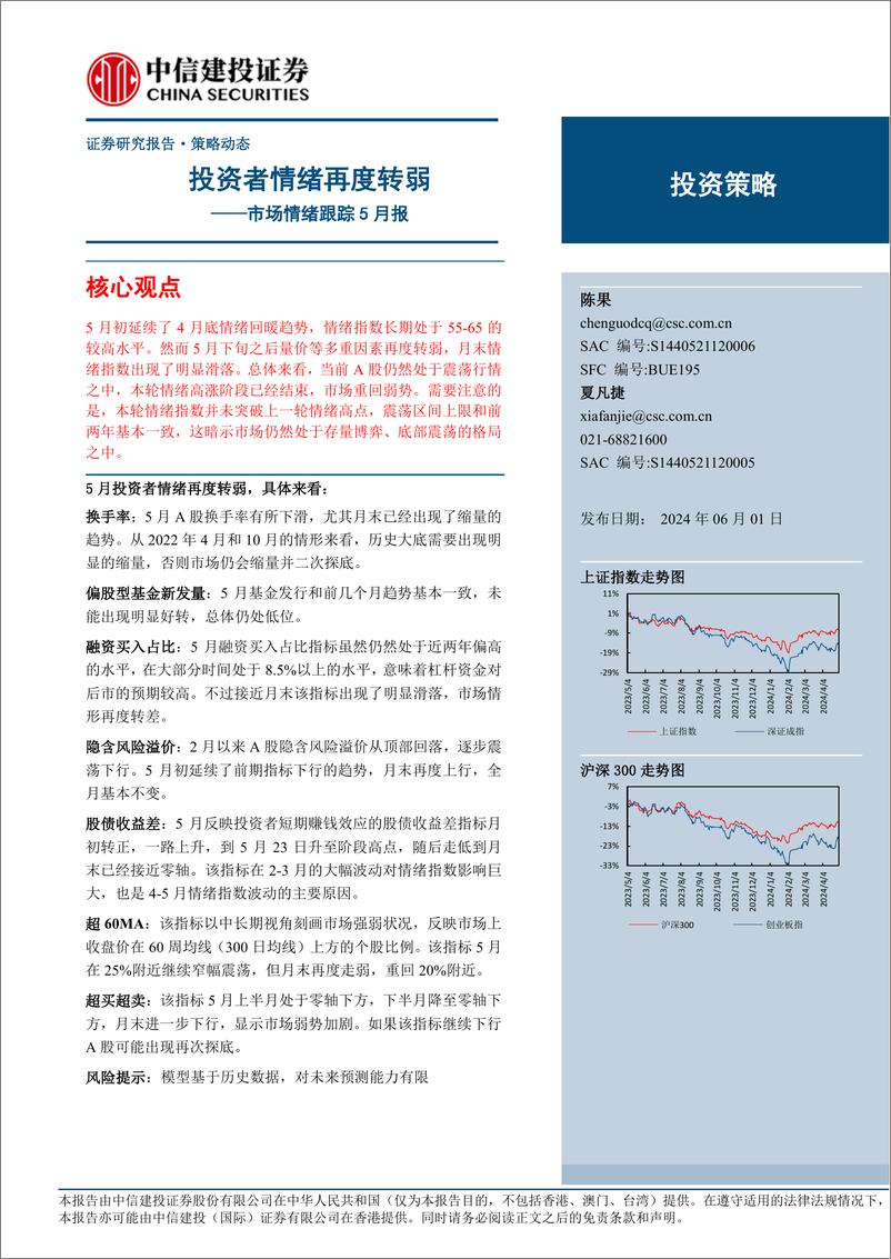 《市场情绪跟踪5月报：投资者情绪再度转弱-240601-中信建投-10页》 - 第1页预览图