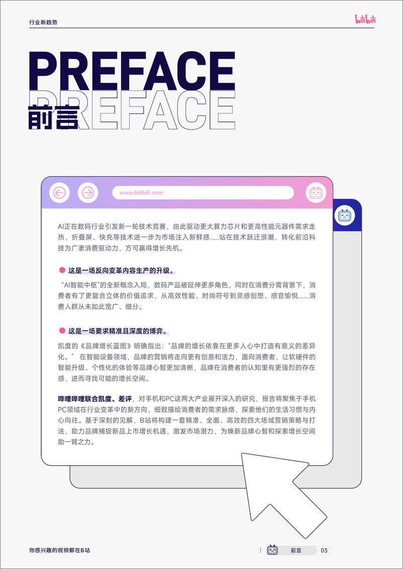 《2025手机PC行业白皮书-哔哩哔哩&KANTAR&差评-72页》 - 第4页预览图