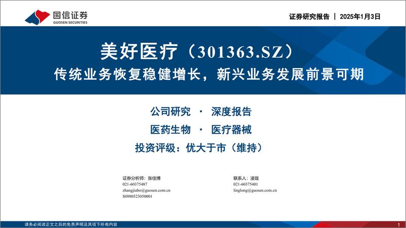 《美好医疗(301363)传统业务恢复稳健增长，新兴业务发展前景可期-250103-国信证券-60页》 - 第1页预览图