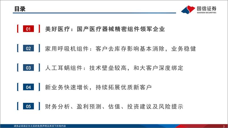 《美好医疗(301363)传统业务恢复稳健增长，新兴业务发展前景可期-250103-国信证券-60页》 - 第3页预览图