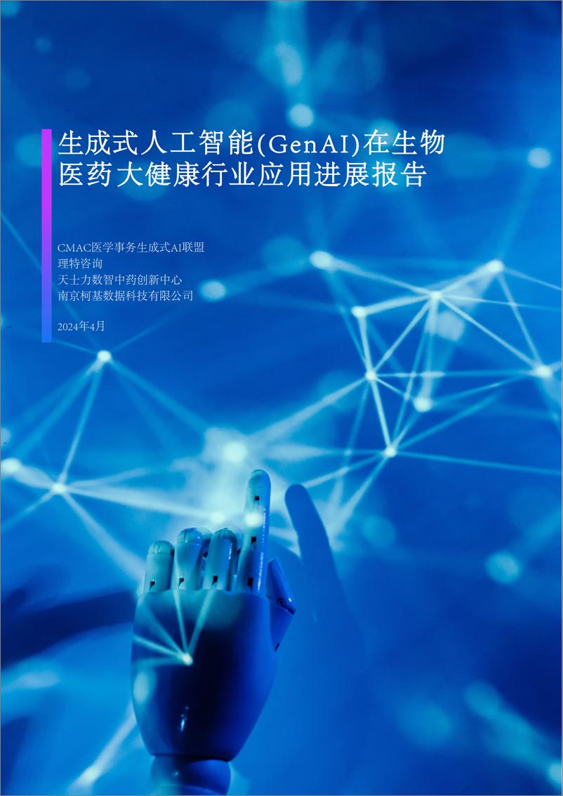 《2024生成式人工智能GenAI在生物医药大健康行业应用进展报告-2024.4-66页》 - 第1页预览图