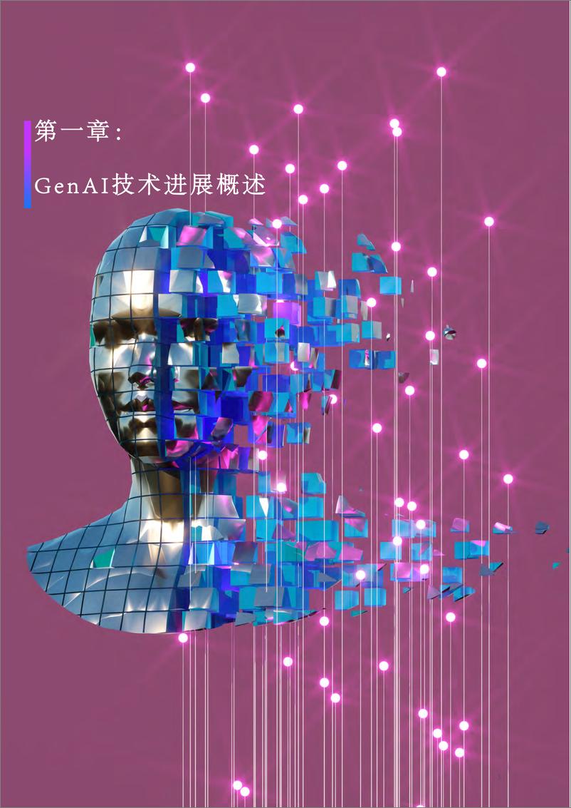 《2024生成式人工智能GenAI在生物医药大健康行业应用进展报告-2024.4-66页》 - 第4页预览图