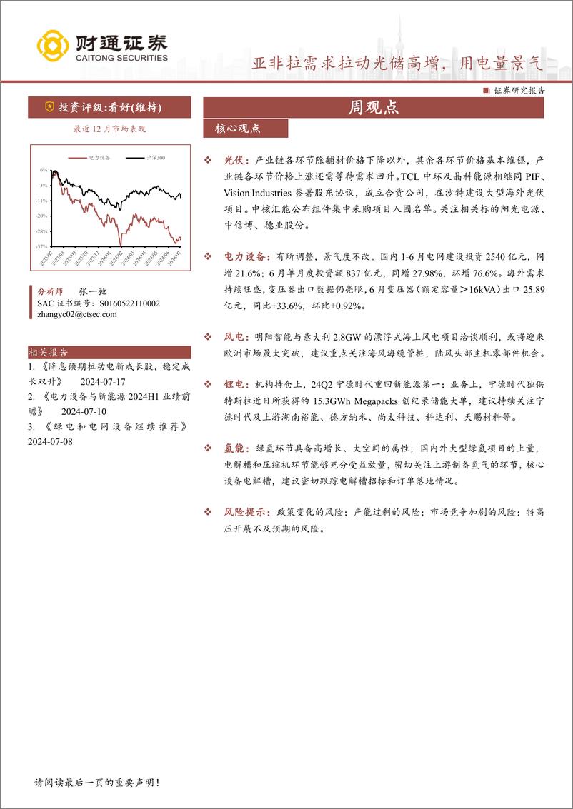 《电力设备行业：亚非拉需求拉动光储高增，用电量景气-240724-财通证券-18页》 - 第1页预览图