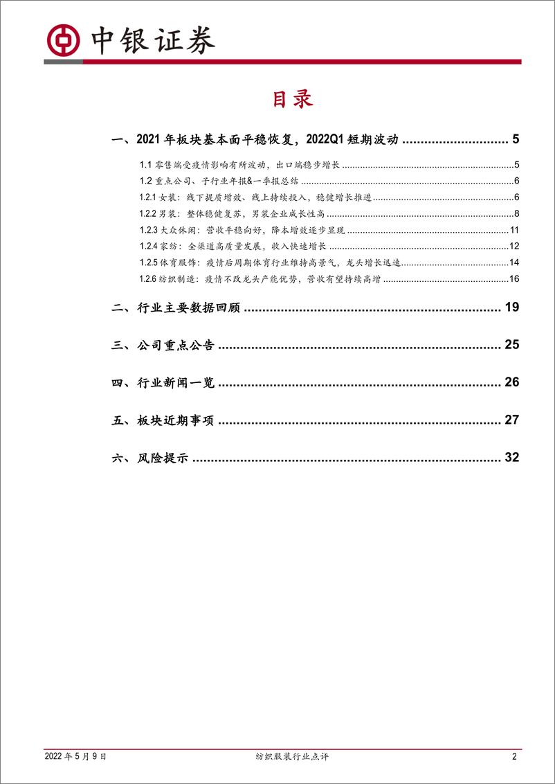 《纺织服装行业点评：全年稳健恢复，22Q1疫情反复凸显龙头优势-20220509-中银国际-34页》 - 第3页预览图