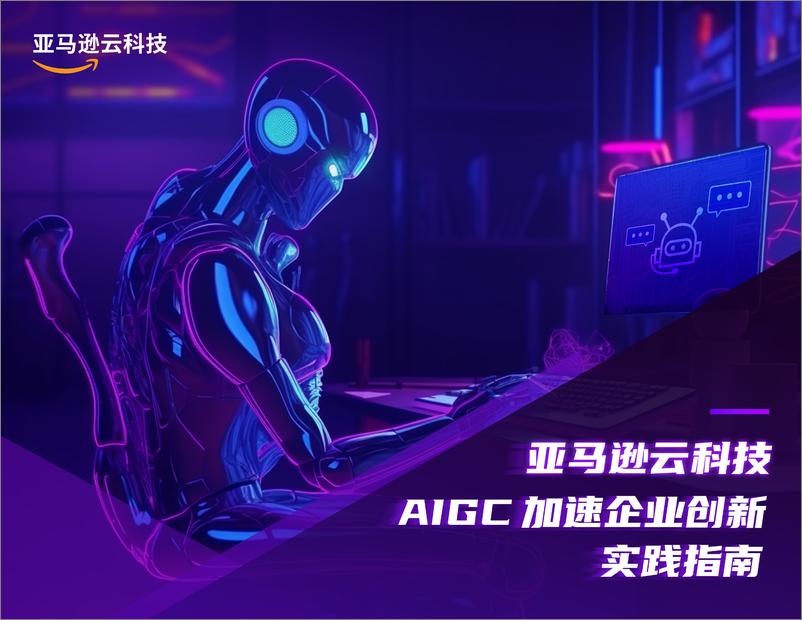 《亚马逊云科技：2023AIGC加速企业创新实践指南》 - 第1页预览图