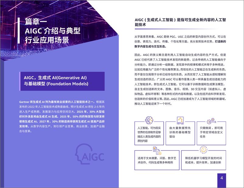 《亚马逊云科技：2023AIGC加速企业创新实践指南》 - 第4页预览图