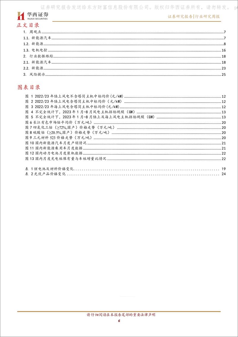 《华西证券-电力设备与新能源行业周观察：液冷超充设施布局推进，关注海风项目进展更新》 - 第6页预览图