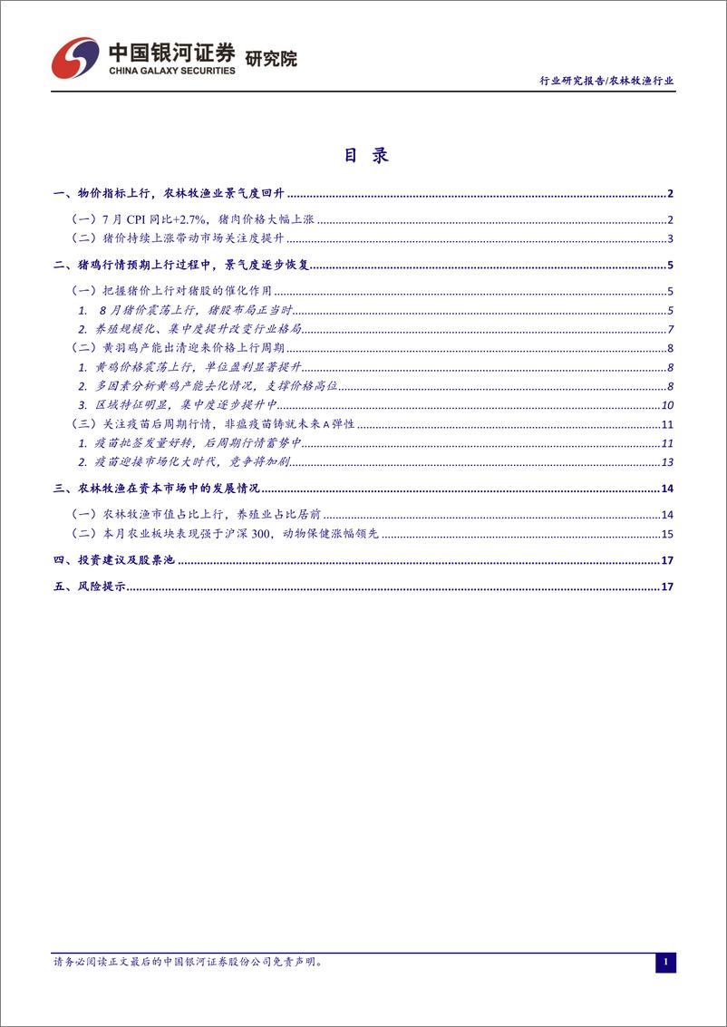 《农林牧渔行业8月行业动态报告：把握生猪、黄鸡上行周期中的投资机会-20220829-银河证券-20页》 - 第3页预览图