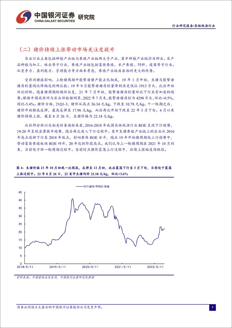 《农林牧渔行业8月行业动态报告：把握生猪、黄鸡上行周期中的投资机会-20220829-银河证券-20页》 - 第5页预览图