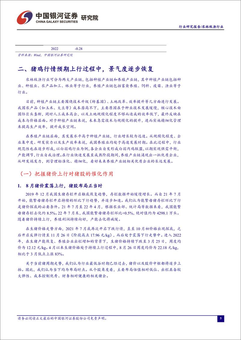 《农林牧渔行业8月行业动态报告：把握生猪、黄鸡上行周期中的投资机会-20220829-银河证券-20页》 - 第7页预览图