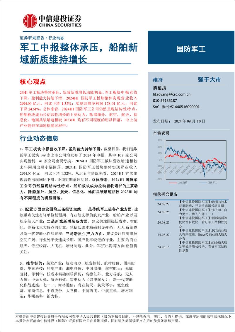 《国防军工行业：军工中报整体承压，船舶新域新质维持增长-240910-中信建投-28页》 - 第1页预览图