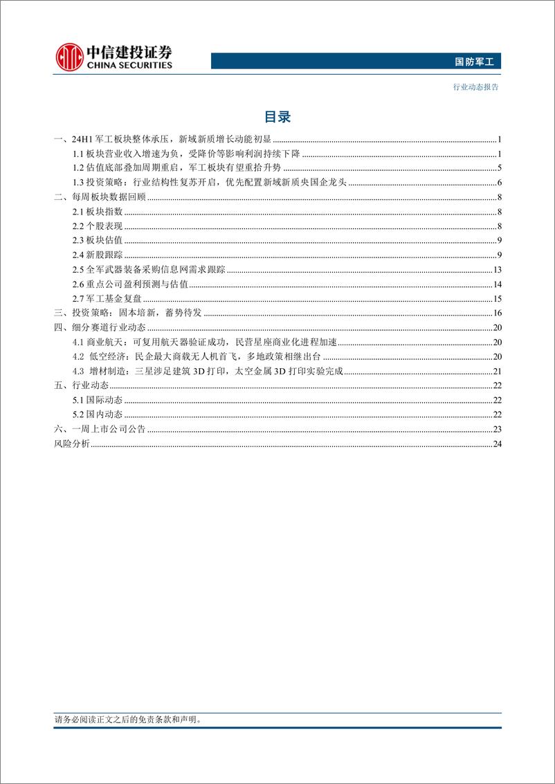 《国防军工行业：军工中报整体承压，船舶新域新质维持增长-240910-中信建投-28页》 - 第2页预览图