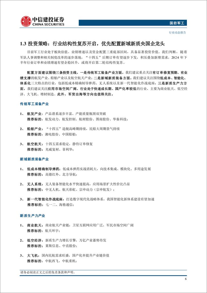 《国防军工行业：军工中报整体承压，船舶新域新质维持增长-240910-中信建投-28页》 - 第8页预览图