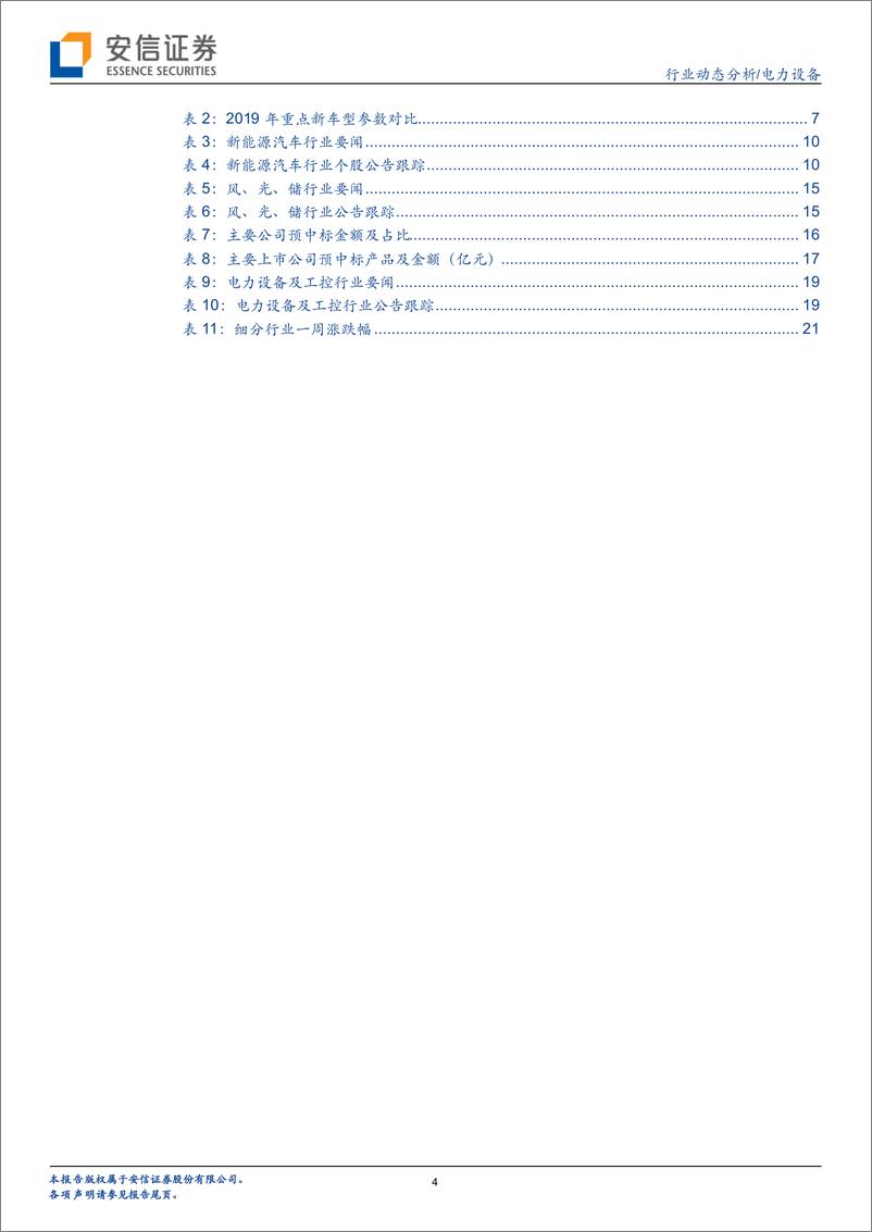 《电力设备行业动态分析：从新能源车型投放看2019行业趋势-20190210-安信证券-23页》 - 第5页预览图