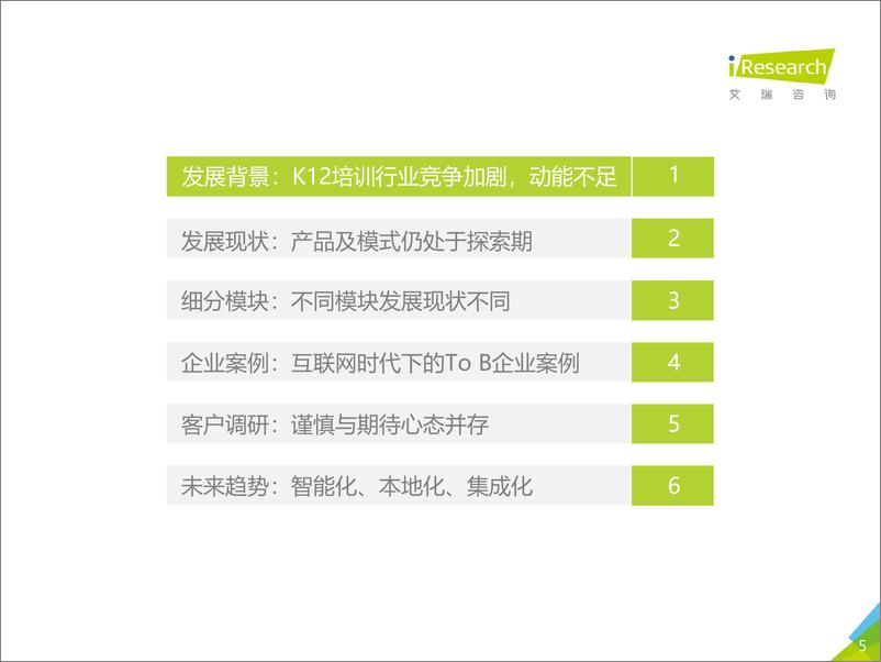 《2019年中国K12教育To+B行业研究报告》 - 第5页预览图