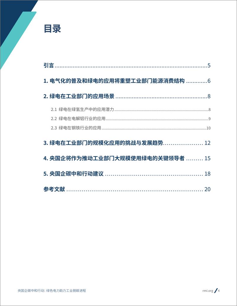 《落基山研究所-电力行业央国企碳中和行动：绿色电力助力工业脱碳进程-2022.09-23页-WN9》 - 第5页预览图