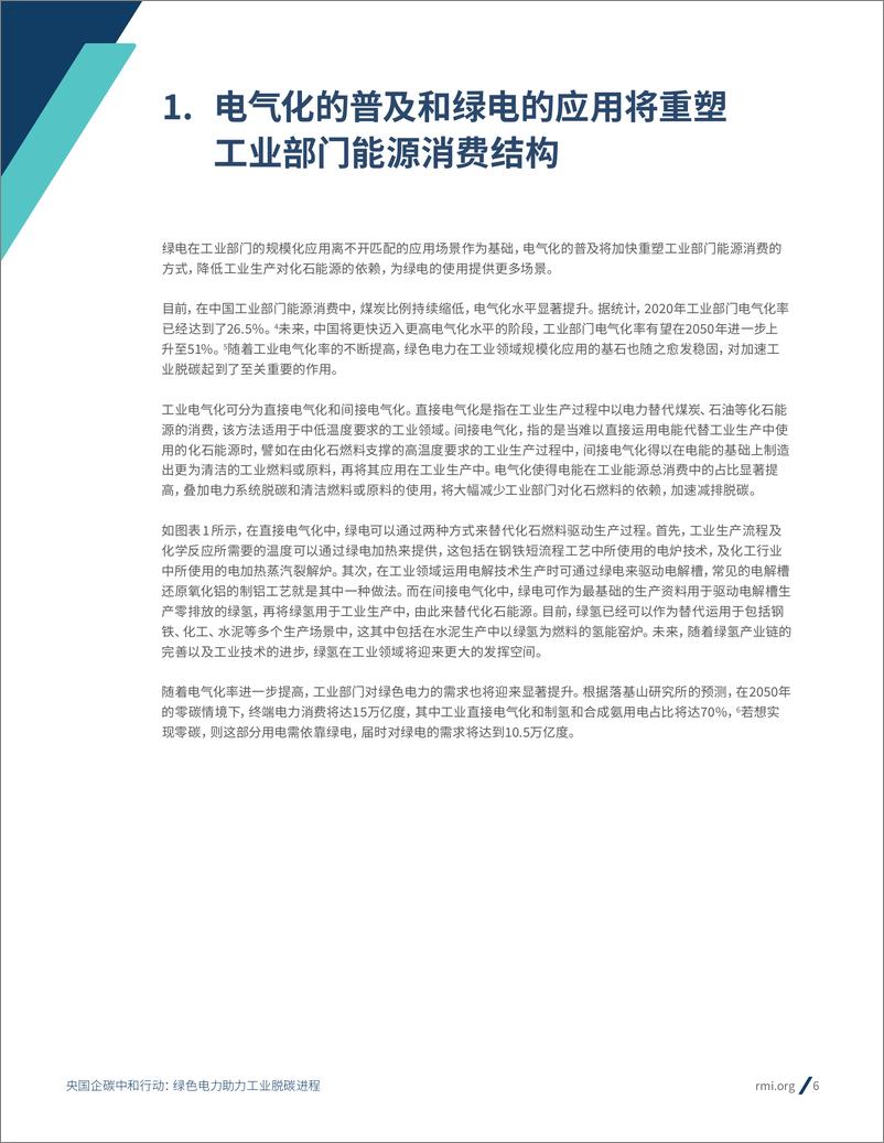 《落基山研究所-电力行业央国企碳中和行动：绿色电力助力工业脱碳进程-2022.09-23页-WN9》 - 第7页预览图