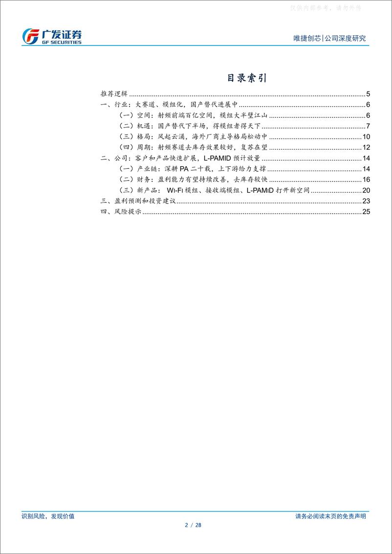 《广发证券-唯捷创芯(688153)高集成度模组放量可期，PA模组龙头再启航-230531》 - 第2页预览图