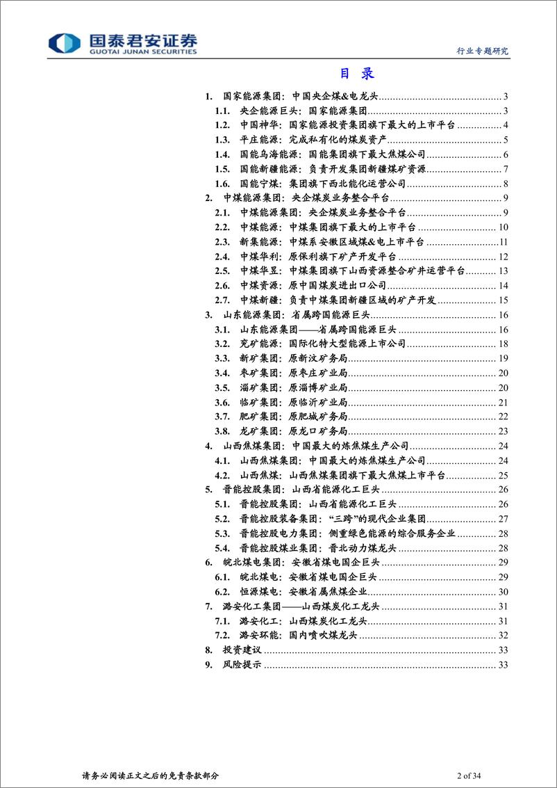 《煤炭行业：国企改革深化，估值提升进行时-20230313-国泰君安-34页》 - 第3页预览图