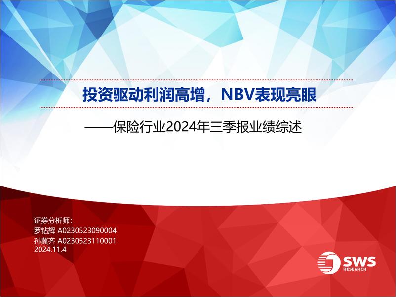 《保险行业2024年三季报业绩综述：投资驱动利润高增，NBV表现亮眼-241104-申万宏源-27页》 - 第1页预览图