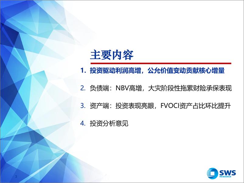 《保险行业2024年三季报业绩综述：投资驱动利润高增，NBV表现亮眼-241104-申万宏源-27页》 - 第3页预览图