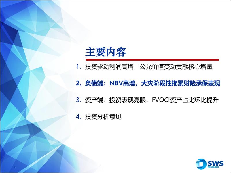 《保险行业2024年三季报业绩综述：投资驱动利润高增，NBV表现亮眼-241104-申万宏源-27页》 - 第8页预览图