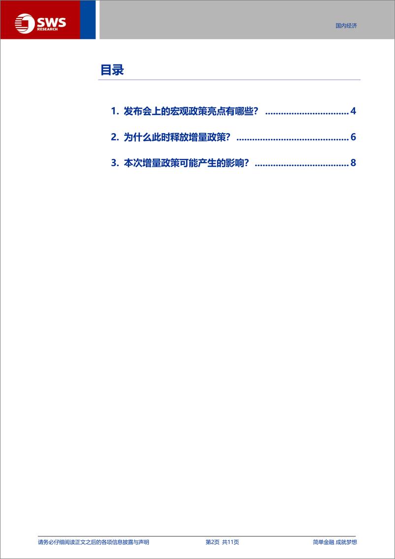 《国新办“金融”发布会政策解读：“金融”支持实体发布会的三大看点-240924-申万宏源-11页》 - 第2页预览图