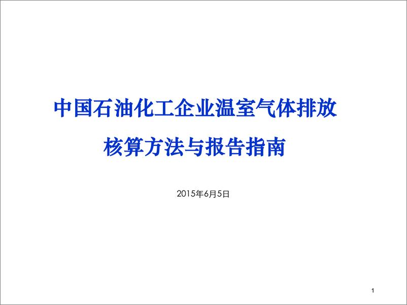 《中国石油化工企业温室气体排放核算方法与报告指南》 - 第1页预览图