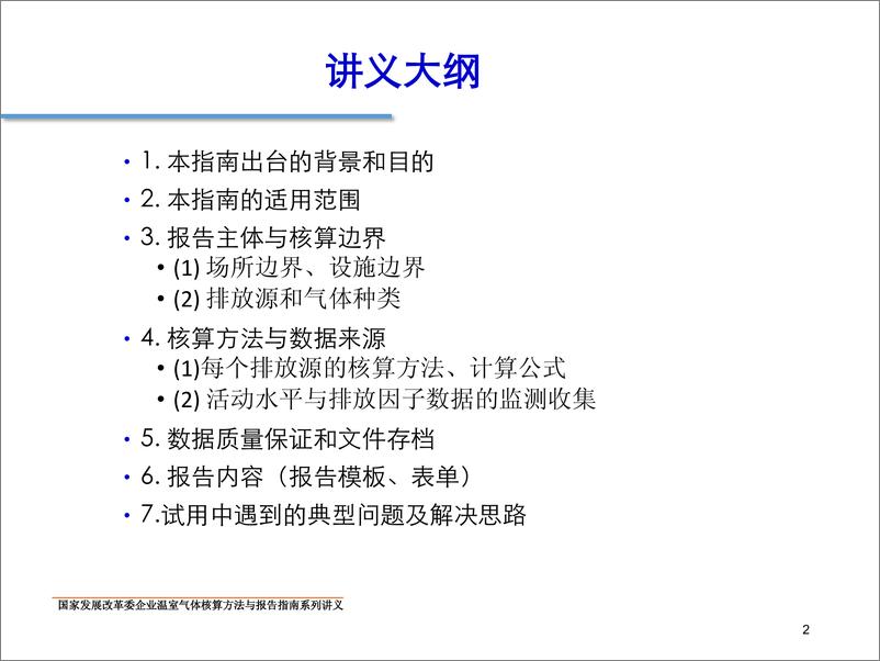 《中国石油化工企业温室气体排放核算方法与报告指南》 - 第2页预览图