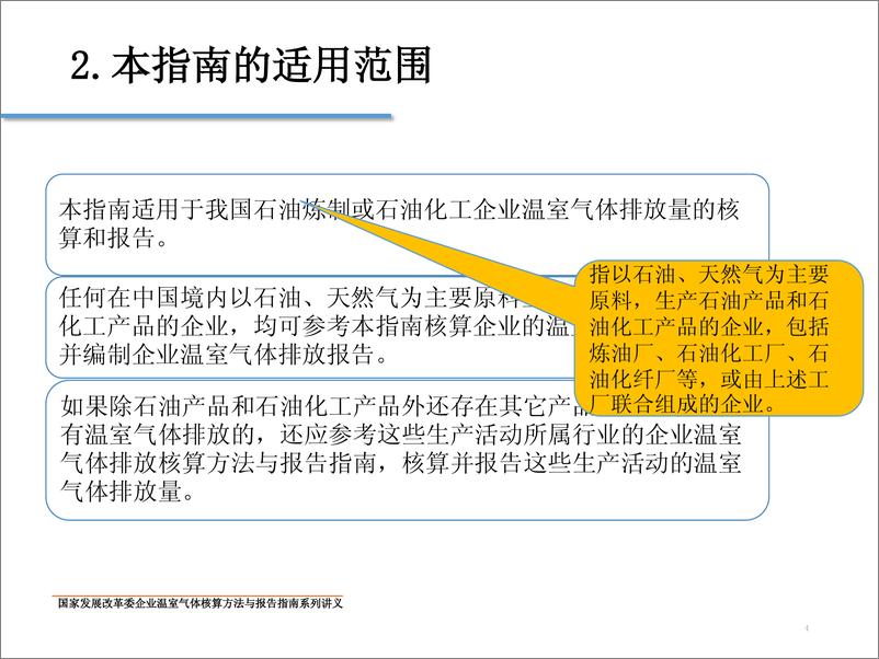 《中国石油化工企业温室气体排放核算方法与报告指南》 - 第4页预览图