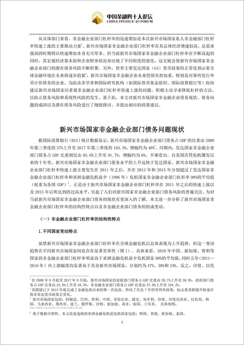 《CF40-新兴市场非金融企业债务：现状、成因、风险与对策-2018.12.24-16页》 - 第3页预览图