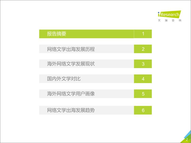 《2017年中国网络文学出海白皮书》 - 第2页预览图