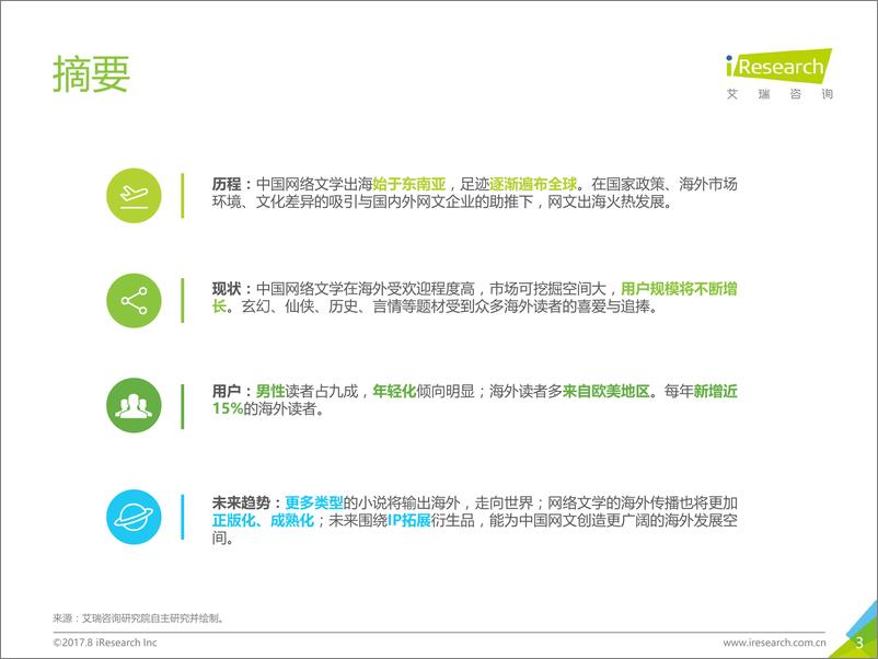 《2017年中国网络文学出海白皮书》 - 第3页预览图