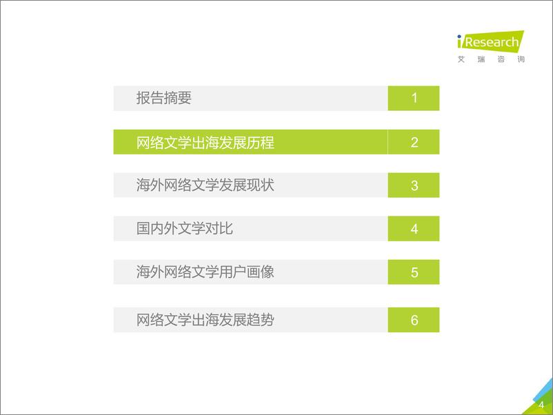 《2017年中国网络文学出海白皮书》 - 第4页预览图