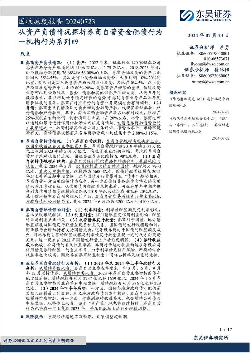 《机构行为系列四：从资产负债情况探析券商自营资金配债行为-240723-东吴证券-17页》 - 第1页预览图